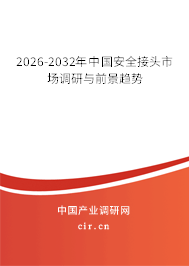 2024-2030年中國安全接頭市場調(diào)研與前景趨勢 2024-2030年中國安全接頭市場調(diào)研與前景趨勢