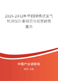2026-2032年中國便攜式氫氣檢測儀行業(yè)研究與前景趨勢報(bào)告
