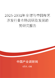 2025-2031年全球與中國布藝沙發(fā)行業(yè)市場調(diào)研及發(fā)展趨勢研究報(bào)告 2025-2031年全球與中國布藝沙發(fā)行業(yè)市場調(diào)研及發(fā)展趨勢研究報(bào)告
