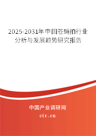 2025-2031年中國蒼蠅拍行業(yè)分析與發(fā)展趨勢研究報告