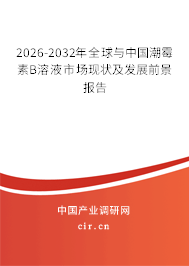 2026-2032年全球與中國潮霉素B溶液市場現狀及發(fā)展前景報告