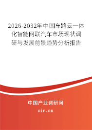 2026-2032年中國車路云一體化智能網(wǎng)聯(lián)汽車市場現(xiàn)狀調(diào)研與發(fā)展前景趨勢分析報(bào)告