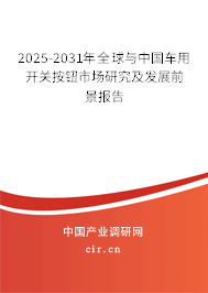 2025-2031年全球與中國車用開關(guān)按鈕市場研究及發(fā)展前景報告