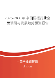 2025-2031年中國櫥柜行業(yè)全面調(diào)研與發(fā)展趨勢(shì)預(yù)測(cè)報(bào)告