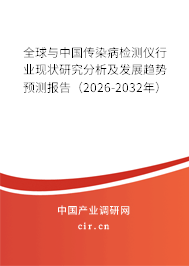 全球與中國傳染病檢測儀行業(yè)現(xiàn)狀研究分析及發(fā)展趨勢預(yù)測報告（2026-2032年）