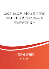 2025-2031年中國彈簧拉壓試驗機行業(yè)現狀調研分析與發(fā)展趨勢預測報告 2025-2031年中國彈簧拉壓試驗機行業(yè)現狀調研分析與發(fā)展趨勢預測報告