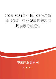 2025-2031年中國地理信息系統(tǒng)(GIS)行業(yè)發(fā)展調(diào)研及市場前景分析報(bào)告 2025-2031年中國地理信息系統(tǒng)(GIS)行業(yè)發(fā)展調(diào)研及市場前景分析報(bào)告