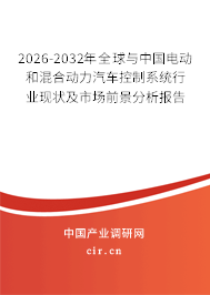 2026-2032年全球與中國(guó)電動(dòng)和混合動(dòng)力汽車控制系統(tǒng)行業(yè)現(xiàn)狀及市場(chǎng)前景分析報(bào)告