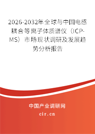 2026-2032年全球與中國(guó)電感耦合等離子體質(zhì)譜儀（ICP-MS）市場(chǎng)現(xiàn)狀調(diào)研及發(fā)展趨勢(shì)分析報(bào)告