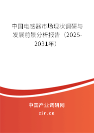 中國電感器市場現(xiàn)狀調(diào)研與發(fā)展前景分析報告(2025-2031年) 中國電感器市場現(xiàn)狀調(diào)研與發(fā)展前景分析報告(2025-2031年)