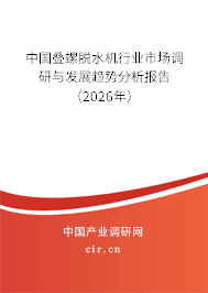 中國疊螺脫水機(jī)行業(yè)市場調(diào)研與發(fā)展趨勢分析報(bào)告（2025年）