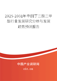 2025-2031年中國丁二酸二甲酯行業(yè)發(fā)展研究分析與發(fā)展趨勢預(yù)測報告 2025-2031年中國丁二酸二甲酯行業(yè)發(fā)展研究分析與發(fā)展趨勢預(yù)測報告