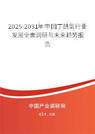 2025-2031年中國(guó)丁酰氯行業(yè)發(fā)展全面調(diào)研與未來(lái)趨勢(shì)報(bào)告 2025-2031年中國(guó)丁酰氯行業(yè)發(fā)展全面調(diào)研與未來(lái)趨勢(shì)報(bào)告