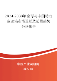 2024-2030年全球與中國動力變速箱市場現狀及前景趨勢分析報告 2024-2030年全球與中國動力變速箱市場現狀及前景趨勢分析報告