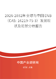 2026-2032年全球與中國ENB (CAS: 16219-75-3)發(fā)展現(xiàn)狀及前景分析報告 2026-2032年全球與中國ENB (CAS: 16219-75-3)發(fā)展現(xiàn)狀及前景分析報告