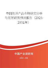 中國防洪產(chǎn)品市場研究分析與前景趨勢預(yù)測報告（2025-2031年）