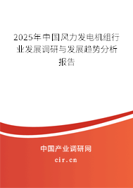 2025年中國風(fēng)力發(fā)電機(jī)組行業(yè)發(fā)展調(diào)研與發(fā)展趨勢(shì)分析報(bào)告 2025年中國風(fēng)力發(fā)電機(jī)組行業(yè)發(fā)展調(diào)研與發(fā)展趨勢(shì)分析報(bào)告