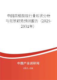 中國腐植酸銨行業(yè)現(xiàn)狀分析與前景趨勢預測報告（2025-2031年）