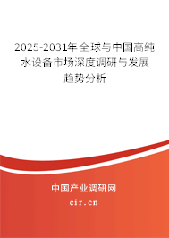 2025-2031年全球與中國高純水設(shè)備市場深度調(diào)研與發(fā)展趨勢分析 2025-2031年全球與中國高純水設(shè)備市場深度調(diào)研與發(fā)展趨勢分析