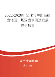2022-2028年全球與中國高精度地圖市場深度調(diào)研及發(fā)展趨勢報告