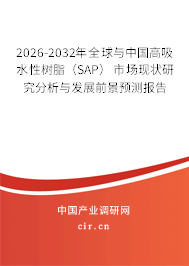 2026-2032年全球與中國高吸水性樹脂(SAP)市場現(xiàn)狀研究分析與發(fā)展前景預(yù)測報告 2026-2032年全球與中國高吸水性樹脂(SAP)市場現(xiàn)狀研究分析與發(fā)展前景預(yù)測報告