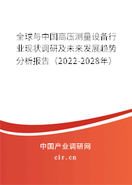 全球與中國(guó)高壓測(cè)量設(shè)備行業(yè)現(xiàn)狀調(diào)研及未來發(fā)展趨勢(shì)分析報(bào)告(2022-2028年) 全球與中國(guó)高壓測(cè)量設(shè)備行業(yè)現(xiàn)狀調(diào)研及未來發(fā)展趨勢(shì)分析報(bào)告(2022-2028年)