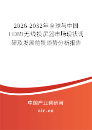 2026-2032年全球與中國(guó)HDMI無(wú)線投屏器市場(chǎng)現(xiàn)狀調(diào)研及發(fā)展前景趨勢(shì)分析報(bào)告