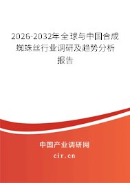 2026-2032年全球與中國合成蜘蛛絲行業(yè)調(diào)研及趨勢分析報告