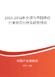 2025-2031年全球與中國(guó)烘焙行業(yè)研究分析及趨勢(shì)預(yù)測(cè)