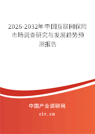 2026-2032年中國(guó)互聯(lián)網(wǎng)保險(xiǎn)市場(chǎng)調(diào)查研究與發(fā)展趨勢(shì)預(yù)測(cè)報(bào)告 2026-2032年中國(guó)互聯(lián)網(wǎng)保險(xiǎn)市場(chǎng)調(diào)查研究與發(fā)展趨勢(shì)預(yù)測(cè)報(bào)告