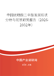 中國(guó)琥珀酸二辛酯發(fā)展現(xiàn)狀分析與前景趨勢(shì)報(bào)告（2024-2030年）