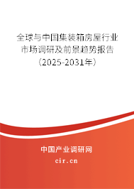 全球與中國集裝箱房屋行業(yè)市場調(diào)研及前景趨勢報告(2025-2031年) 全球與中國集裝箱房屋行業(yè)市場調(diào)研及前景趨勢報告(2025-2031年)