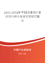 2025-2031年中國減速機行業(yè)現(xiàn)狀分析與發(fā)展前景研究報告