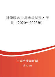 建築膜の世界市場狀況と予測(2020~2026年) 建築膜の世界市場狀況と予測(2020~2026年)