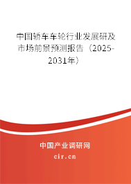 中國轎車車輪行業(yè)發(fā)展研及市場前景預(yù)測報告（2025-2031年）