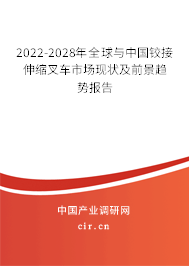 2022-2028年全球與中國鉸接伸縮叉車市場現狀及前景趨勢報告