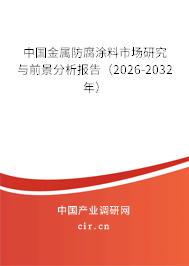 中國金屬防腐涂料市場研究與前景分析報(bào)告（2024-2030年）