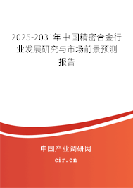 2025-2031年中國(guó)精密合金行業(yè)發(fā)展研究與市場(chǎng)前景預(yù)測(cè)報(bào)告