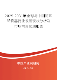2025-2031年全球與中國矩陣轉(zhuǎn)換器行業(yè)發(fā)展現(xiàn)狀分析及市場前景預(yù)測報告