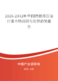 2026-2032年中國(guó)抗磨液壓油行業(yè)市場(chǎng)調(diào)研與前景趨勢(shì)報(bào)告