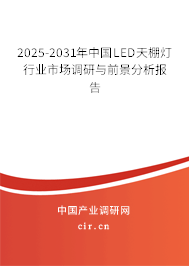 2025-2031年中國LED天棚燈行業(yè)市場調(diào)研與前景分析報(bào)告