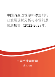 中國流變改性涂料添加劑行業(yè)發(fā)展現(xiàn)狀分析與市場前景預測報告(2022-2028年) 中國流變改性涂料添加劑行業(yè)發(fā)展現(xiàn)狀分析與市場前景預測報告(2022-2028年)