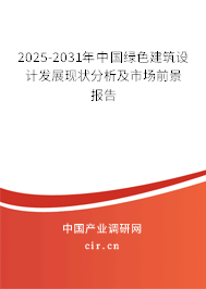2025-2031年中國綠色建筑設計發(fā)展現(xiàn)狀分析及市場前景報告 2025-2031年中國綠色建筑設計發(fā)展現(xiàn)狀分析及市場前景報告