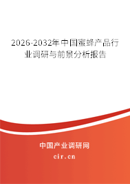 2026-2032年中國(guó)蜜蜂產(chǎn)品行業(yè)調(diào)研與前景分析報(bào)告