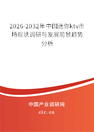 2025-2031年中國(guó)迷你ktv市場(chǎng)現(xiàn)狀調(diào)研與發(fā)展前景趨勢(shì)分析
