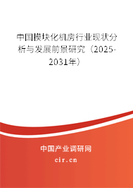 中國模塊化機房行業(yè)現(xiàn)狀分析與發(fā)展前景研究(2025-2031年) 中國模塊化機房行業(yè)現(xiàn)狀分析與發(fā)展前景研究(2025-2031年)