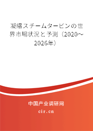 凝縮スチームタービンの世界市場(chǎng)狀況と予測(cè)(2020~2026年) 凝縮スチームタービンの世界市場(chǎng)狀況と予測(cè)(2020~2026年)