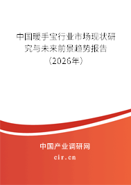 中國暖手寶行業(yè)市場現(xiàn)狀研究與未來前景趨勢報告(2026年) 中國暖手寶行業(yè)市場現(xiàn)狀研究與未來前景趨勢報告(2026年)