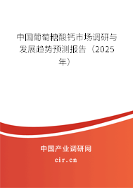 中國葡萄糖酸鈣市場調(diào)研與發(fā)展趨勢預(yù)測報(bào)告（2025年）