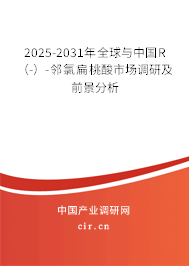 2025-2031年全球與中國R（-）-鄰氯扁桃酸市場調(diào)研及前景分析